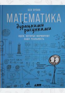  Математика с дурацкими рисунками: Идеи, которые формируют нашу реальность