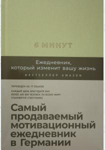  6 минут. Ежедневник, который изменит вашу жизнь (лимонад)