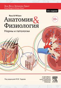  Анатомия и физиология. Нормы и патологии