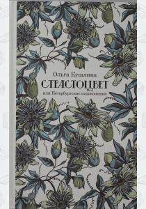  Страстоцвет, или Петербургские подоконники.