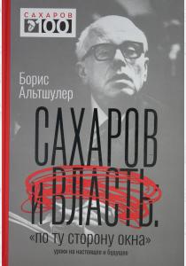  Сахаров и власть. По ту сторону окна. Уроки на настоящее и будущее