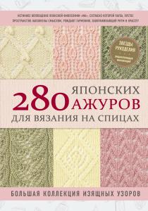  280 японских ажуров для вязания на спицах. Большая коллекция изящных узоров
