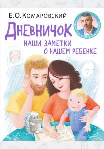  Дневничок. Наши заметки о нашем ребенке (новое оформление)