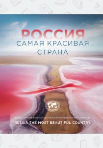  Россия самая красивая страна (Фотоконкурс 2021)
