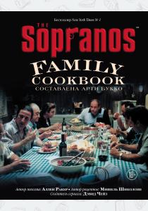  The Sopranos Family Cookbook. Кулинарная книга клана Сопрано