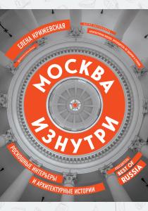  Москва изнутри: роскошные интерьеры и архитектурные истории (новое издание)