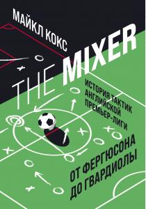  The Mixer: история тактик английской Премьер-лиги от Фергюсона до Гвардиолы