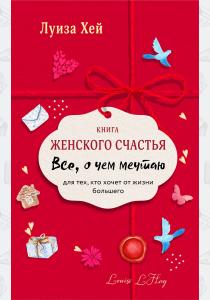  Книга женского счастья. Все о чем мечтаю.Lady in red