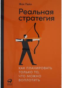  Реальная стратегия: Как планировать только то, что можно воплотить