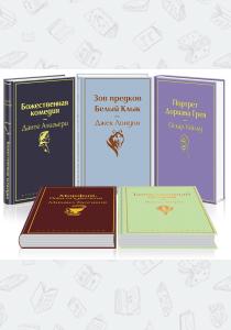  Мужской характер (комплект из 5 книг: Таинственный остров, Зов предков. Белый Клык, Божественная ком