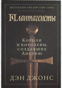  Плантагенеты: Короли и королевы, создавшие Англию