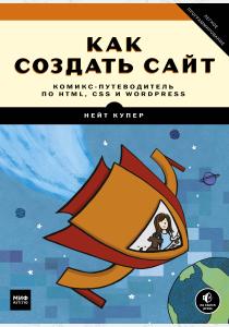  Как создать сайт. Комикс-путеводитель по HTML, CSS и WordPress