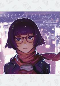  Momentary. Иллюстрации Ильи Кувшинова