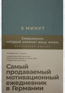  6 минут. Ежедневник, который изменит вашу жизнь (базальт)