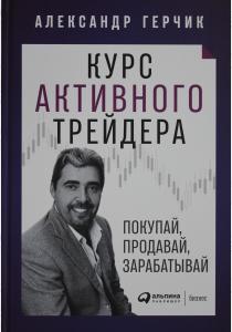  Курс активного трейдера: Покупай, продавай, зарабатывай