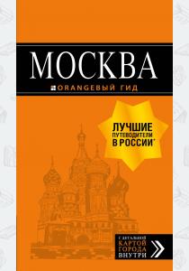  Москва: путеводитель + карта. 8-е изд., испр. и доп.