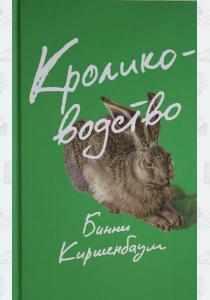  Кролиководство.Бинни Киршенбаум