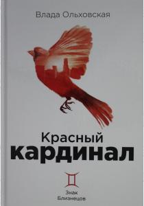  Красный кардинал. Кн. 2: Знак Близнецов