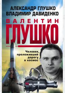  Валентин Глушко : Человек, проложивший дорогу в космос