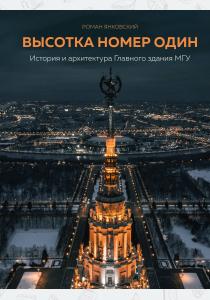  Высотка номер один: история и архитектура Главного здания МГУ
