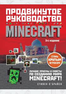  Minecraft. Продвинутое руководство. 3-е издание