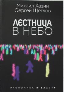  Лестница в небо. Диалоги о власти, карьере и мировой элите