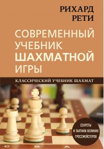  Рихард Рети. Современный учебник шахматной игры
