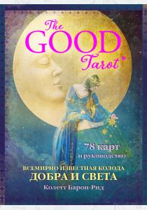 The Good Tarot. Всемирно известная колода добра и света (78 карт и инструкция в футляре)