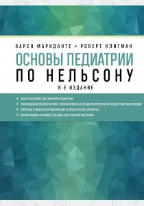  Основы педиатрии по Нельсону. 8-ое издание