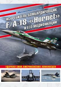  Истребитель-бомбардировщик F/A-18 Hornet и его модификации: Ударная сила американских авианосцев