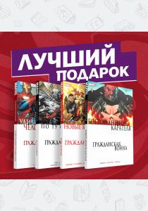  Комплект комиксов Гражданская война в мире Marvel