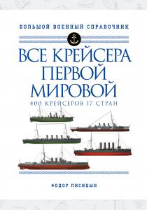  Все крейсера Первой мировой: Первая в мире полная иллюстрированная энциклопедия