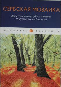  Сербская мозаика: Проза современных сербских писателей в переводах Ларисы Савельевой: повести и расс