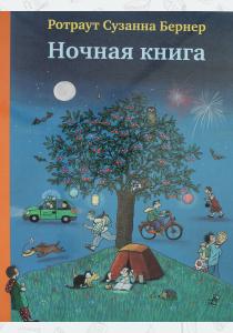  Ночная книга