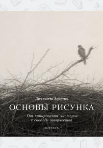  Основы рисунка. От копирования мастеров к свободе творчества. Воркбук