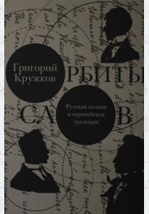  Орбиты слов: русская поэзия и европейская традиция