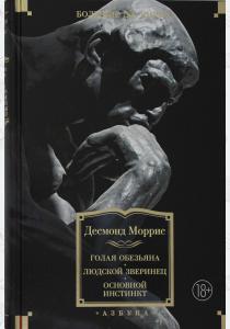  Голая обезьяна. Людской зверинец. Основной инстинкт