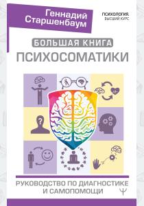  Большая книга психосоматики. Руководство по диагностике и самопомощи