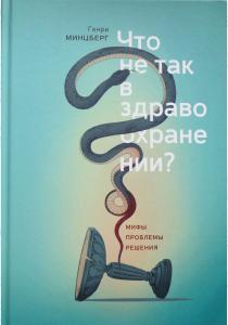  Что не так в здравоохранении? Мифы. Проблемы. Решения