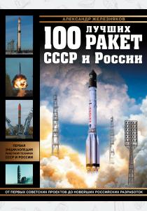  100 лучших ракет СССР и России. Первая энциклопедия отечественной ракетной техники