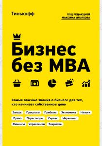  Бизнес без MBA. Под редакцией Максима Ильяхова