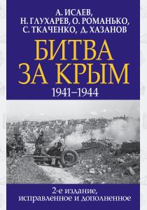  Битва за Крым. 1941-1944 гг. 2-е издание, исправленное и дополненное