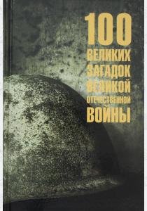  100 великих загадок Великой Отечественной войны  (12+)