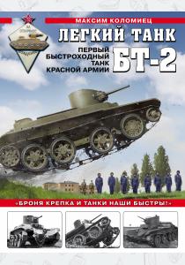  Легкий танк БТ-2. Первый быстроходный танк Красной Армии