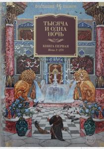  Тысяча и одна ночь. Книга 1. Ночи 1-270 (иллюстр. Н. Ушина)