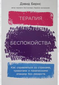  Терапия беспокойства: Как справляться со страхами, тревогами и паническими атаками без лекарств