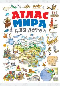  Атлас мира для детей 2-е изд., испр. и доп.