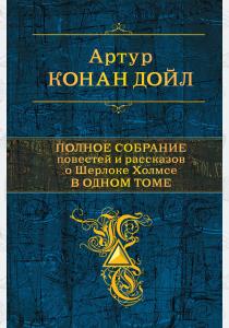 Полное собрание повестей и рассказов о Шерлоке Холмсе в одном томе