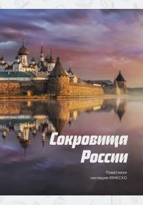  Сокровища России. Памятники наследия ЮНЕСКО