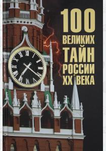  100 великих тайн России  ХХ  века  (12+)